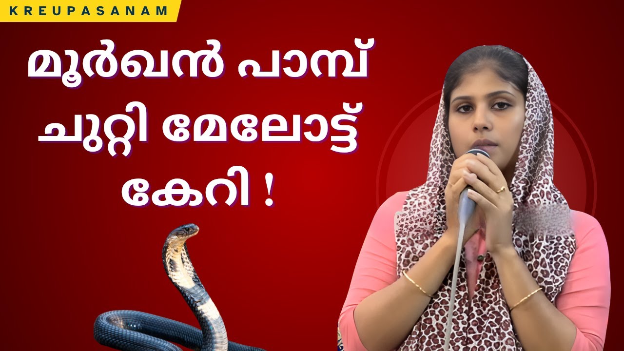 മൂർഖൻ പാമ്പ് ചുറ്റി മേലോട്ട് കേറി ! കുഞ്ഞിൻ്റെ  തൊണ്ടയിൽ ഹോൾ ഇടണം എന്ന് പറഞ്ഞു ! | #kreupasanam