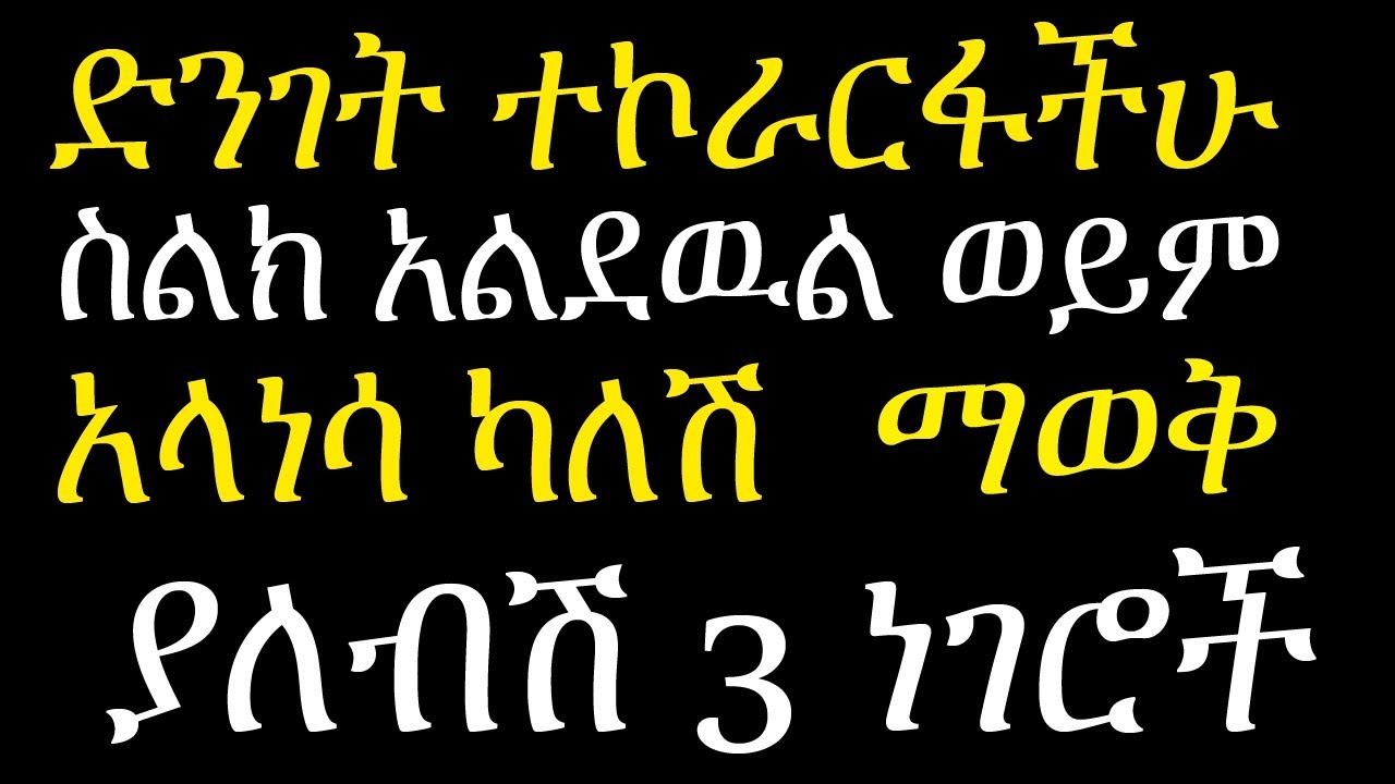 ድንገት ተኮራርፋችሁ ፍቅረኛሽ ስልክ አላነሳ አልደዉ የሚልባቸዉ 3 ምክንያቶች why your ex no longer calls you or send messages
