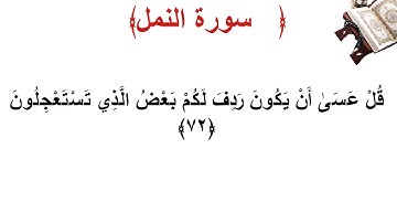 سورة النمل الأية 72