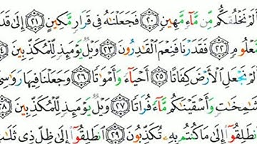مقرر الصف الثاني الابتدائي الازهري القران الكريم( سورة المرسلات )من ايه( ٢٠ )حتي ايه( ٣٤)