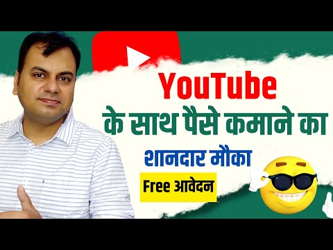 Youtube दे रहा है पैसे कमाने का शानदार मौका @officialytguruji
