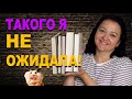 ТАКОГО Я ОТ КНИГ НЕ ОЖИДАЛА! || ЧТО Я ЧИТАЮ