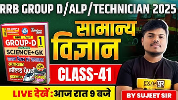 RRB GROUP D/ALP/TECHNICIAN 2025 || SCIENCE CLASSES 2025 || SCIENCE BY SUJEET SIR