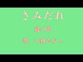 さみだれ 冠二郎 歌 小林たかし