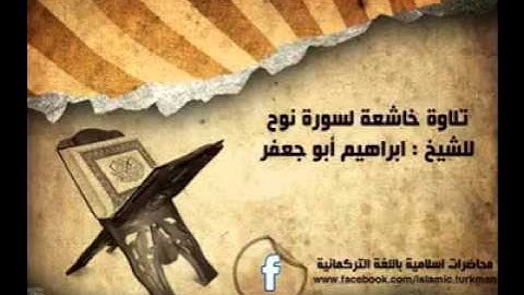 تلاوة خاشعة لسورة نوح   بصوت الشيخ ابراهيم أبو جعفر