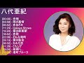 【超高音質】 八代亜紀 メドレー 全15曲 NEW