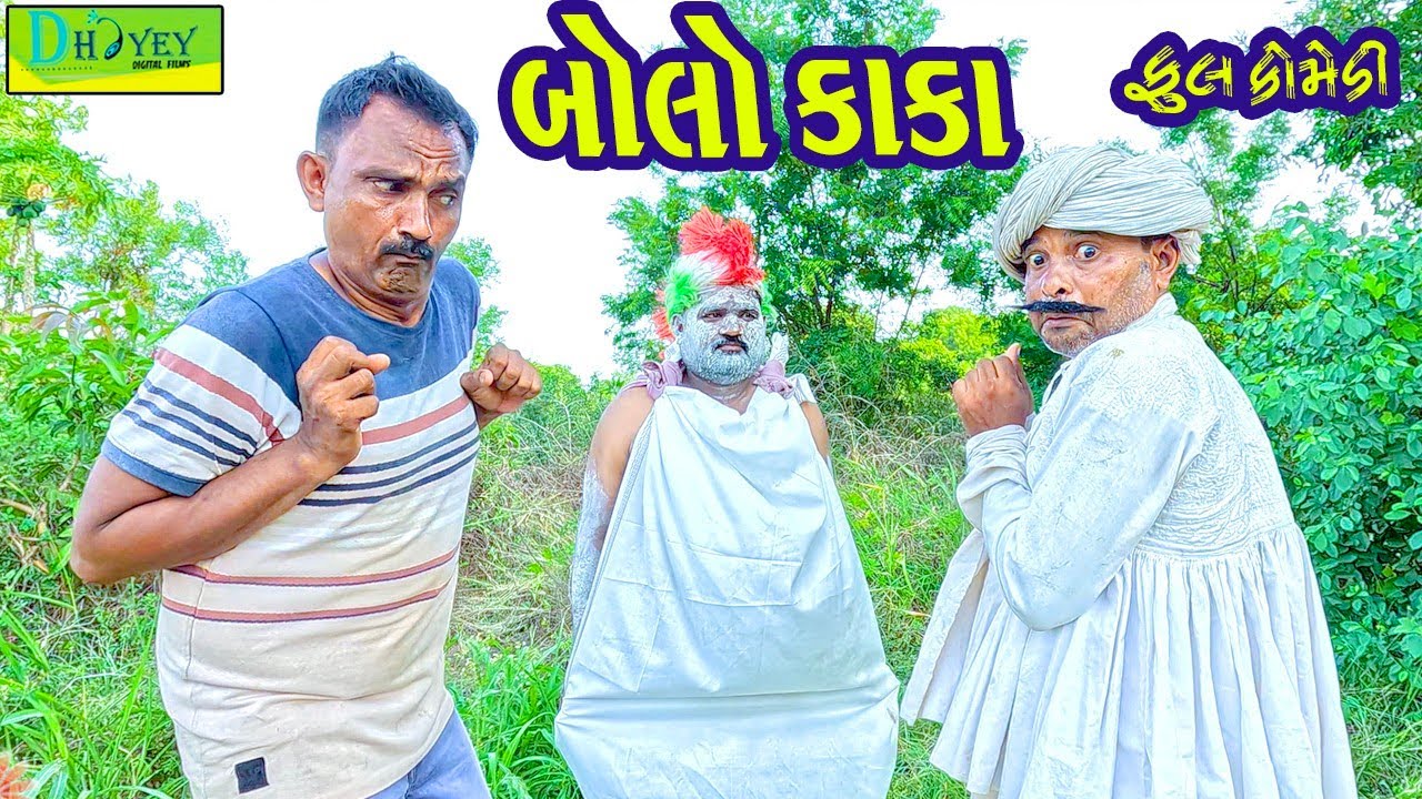 Bolo Kaka || બોલો કાકા || Comedy Video || Deshi Comedy ll