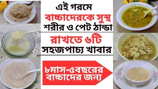 গরমে বাচ্চাদের খাবার/৮মাস থেকে ৫বছরের বাচ্চাদের ৬টি সহজপাচ‍্য সকাল দুপুর ও রাতের খাবার/Baby Food