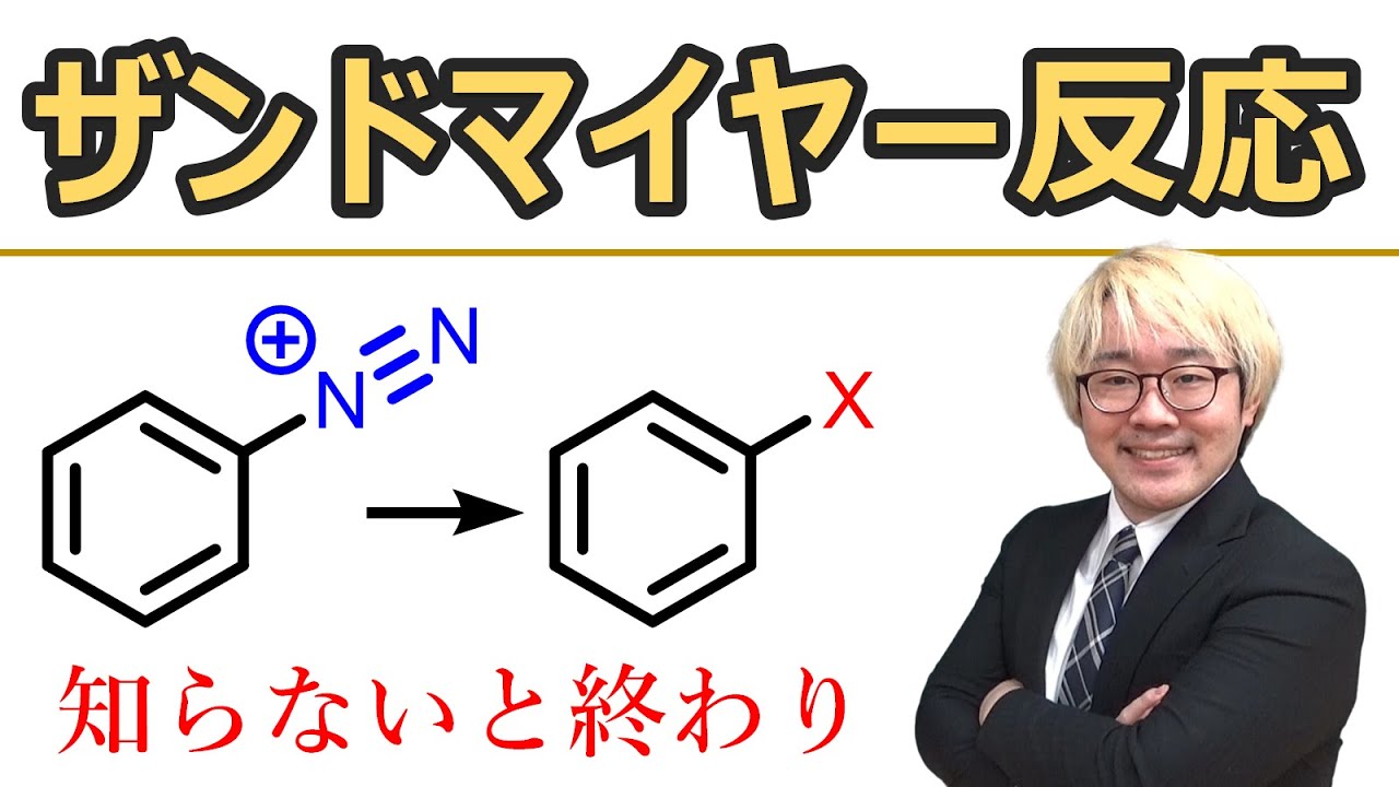 【大学有機化学】ザンドマイヤー反応とジアゾニウムを使う反応