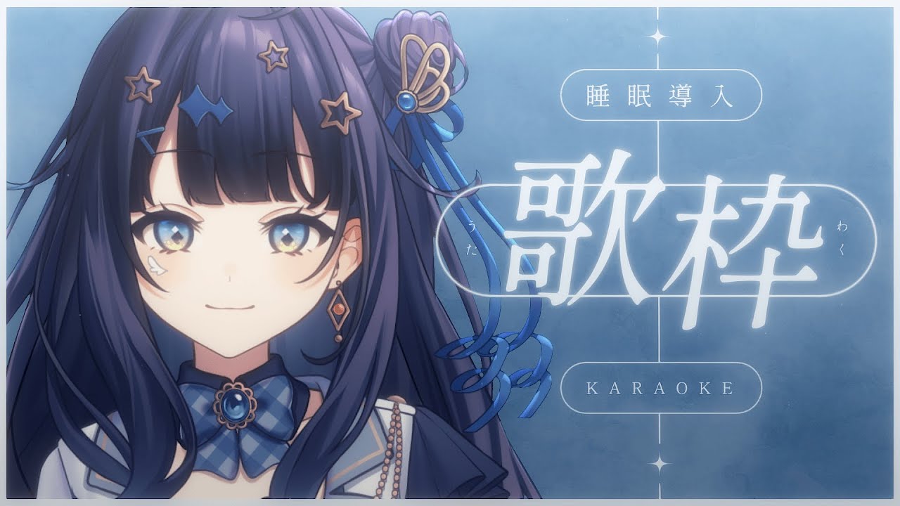 【 #歌枠 】 睡眠導入🕊お久しぶりです。みんなで安眠を目指しましょう。￤#みおんえあ【 #vsinger / #karaoke 】