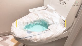 【DefendFuture】非常用ポータブルトイレの使い方