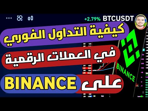 كيفية التداول الفوري علي في العملات الرقمية علي منصة باينانس