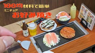 リーメント粉もん好っきゃねんを10倍楽しむ★100円材料で簡単！ミニチュアお好み焼きの作り方〜DIY Miniature Okonomiyaki ～