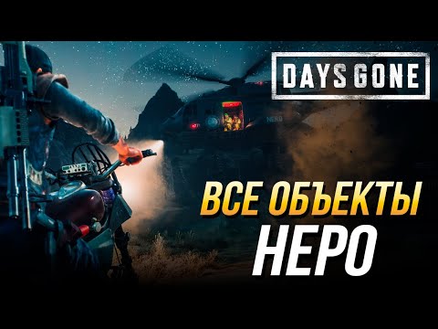 Видео: Days Gone - Все объекты исследования Неро