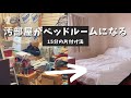 【掃除・片付け】汚部屋が素敵ベッドルームになる15分の片付け法/物置部屋を卒業/片付けのきっかけ/はじめの1歩/取捨選択/ミニマリストになりたい/寝室を快適に/掃除しやすい家づくり