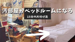 【掃除・片付け】汚部屋が素敵ベッドルームになる15分の片付け法/物置部屋を卒業/片付けのきっかけ/はじめの1歩/取捨選択/ミニマリストになりたい/寝室を快適に/掃除しやすい家づくり