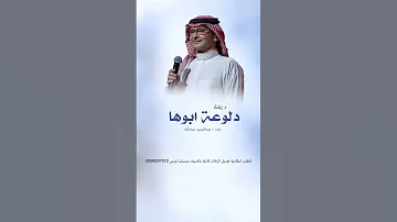 زفة هذي دلوعة ابوها 2025 عبدالمجيد عبدالله قابلة للتعديل بالاسماء 