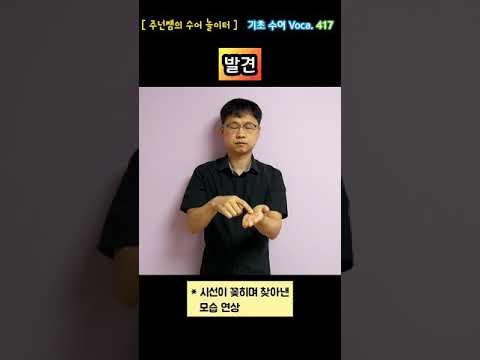 [ 기초 수어 Voca ] 417. 발견 - 수화배우기 [주넌쌤의 수어놀이터]