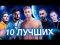 10 ЛУЧШИХ НОВИНОК | ХИТЫ 2020 | ЛУЧШИЕ ПЕСНИ 2020 | МУЗЫКА 2020 | ПЕСНИ 2020