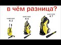 Сравнение KARCHER k 2 compact, k 5 full control , k 7 full control premium