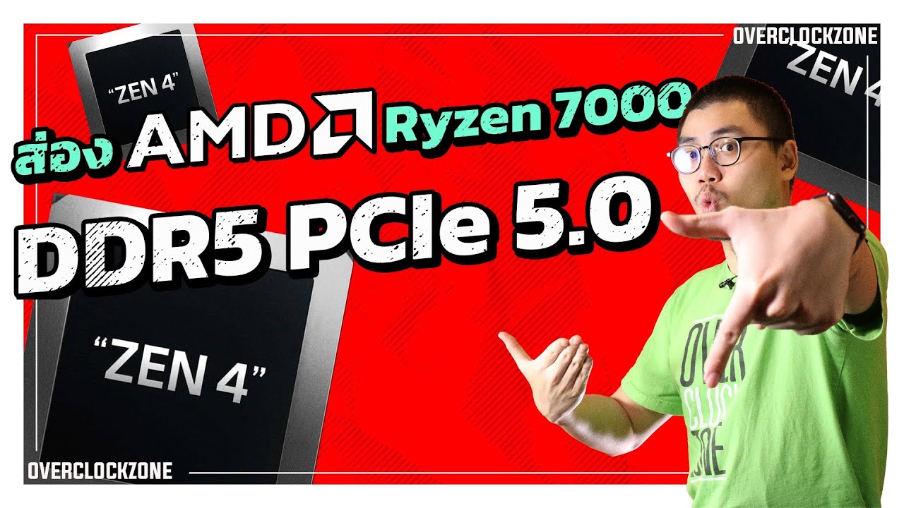 AMD Ryzen 7000 อัพเกรดยกใหญ่ ใช้ DDR5, PCIe 5.0, Socket AM5