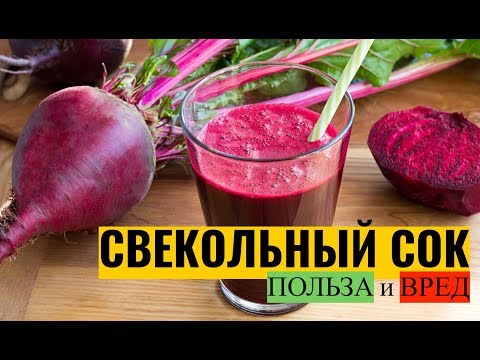 Свекольный сок: польза и вред