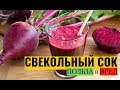 Свекольный сок: польза и вред