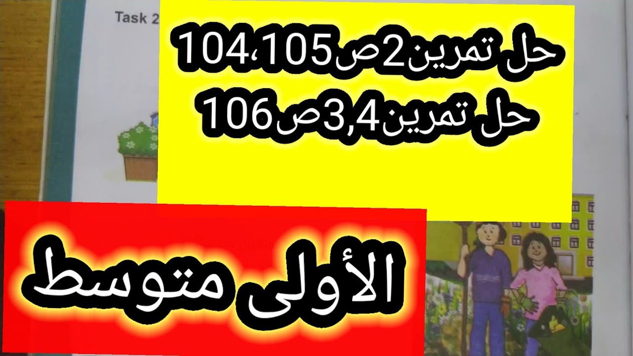 الانجليزية الاولى متوسط تمرين2ص104,105 وتمرين3,4ص106