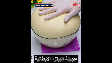 عجينة البيتزا الايطالية الأصلية بطريقة مظبوطة وناحجة 100 عجينة سحرية قطنية لكافة أنواع البيتزا 