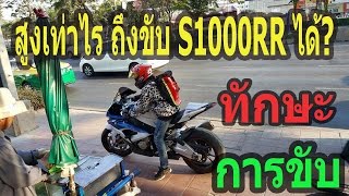 สูงเท่าไร ถึงจะขับ S1000RR ได้ มาดูกันเลยครับ 150 กว่าๆ ก็ขับได้ ต้องมีเงินซื้อด้วย (EP.45)