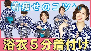 【浴衣】下着の状態から補整を入れずに着付け完成まで。着付け講師がゆかたに着替えるのをそのまま撮影しました。着痩せの為のコツを喋りながら着付けます。