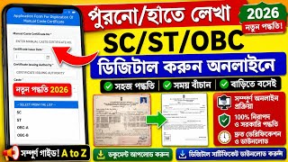 হাতে লেখা কাস্ট সার্টিফিকেট থেকে ডিজিটাল সার্টিফিকেট|manual to digital caste certificate west bengal