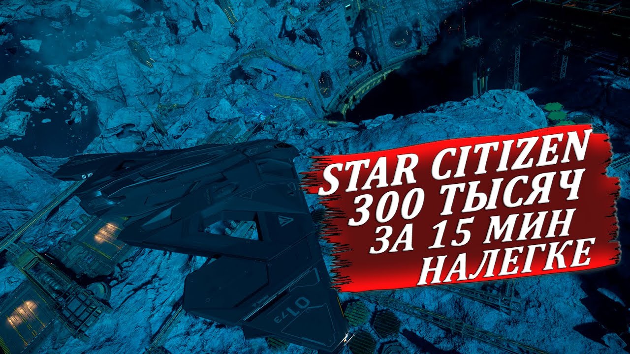 Star Citizen - 300 тысяч за 15 мин налегке