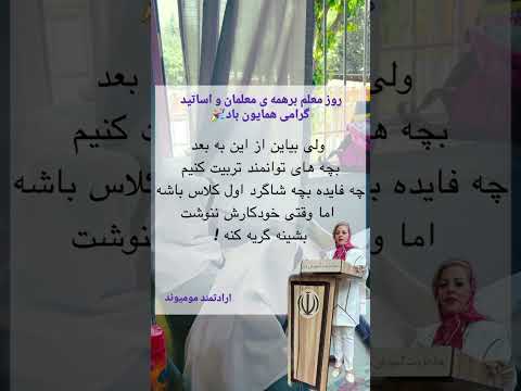 معلم روز معلم برتمامی معلمان واساتید گرانقدر مبارک فریبا مومیوند