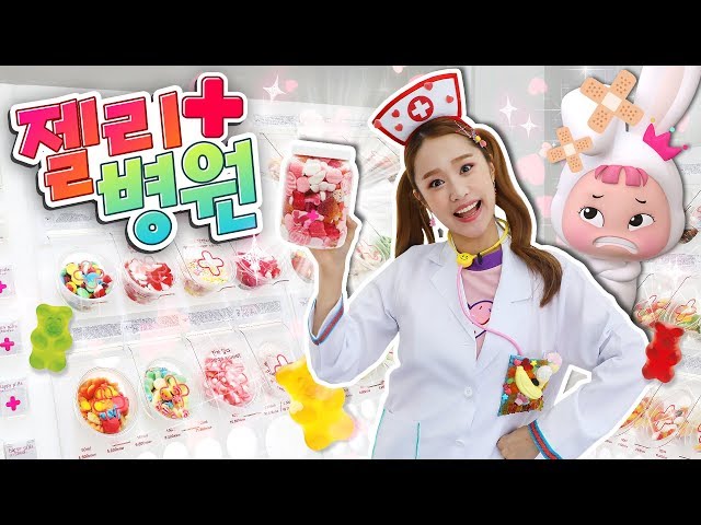 내가 만약 젤리병원에 산다면? 콩순이 병원놀이 장난감 의사놀이 – 지니
