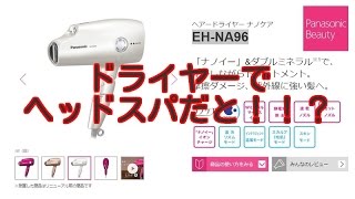 【開封動画】パナソニック ヘアードライヤー（白）Panasonic　ナノケア　EH-NA96 の限定モデル EH-CNA96-W