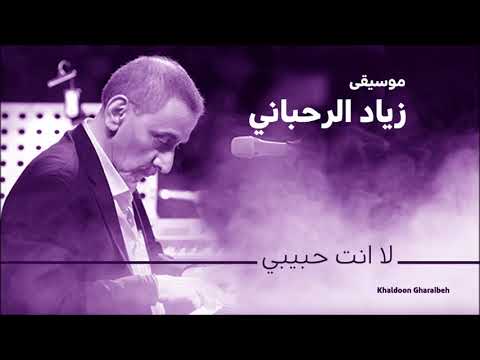 زياد الرحباني لا انت حبيبي