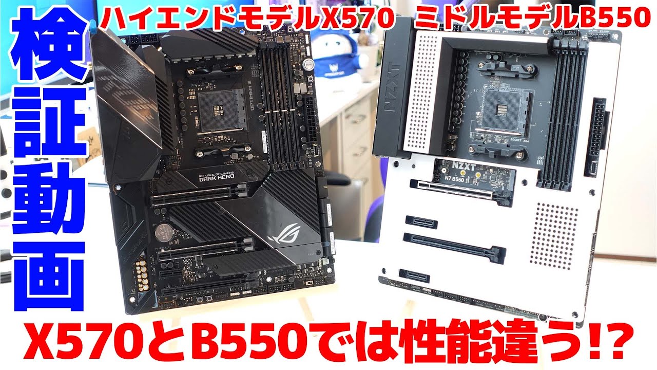 自作PC】X570とB550では性能が変わるのか検証したみた - YouTube