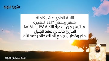 الليلة الحادي عشر كاملة رمضان ١٤٤٣ ما تيسر من سورة التوبة القارئ خالد بن فهد الجليل