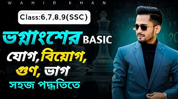 ভগ্নাংশের যোগ, বিয়োগ, গুন ও ভাগ করার নিয়ম || ষষ্ঠ,সপ্তম,অষ্টম ও নবম-দশম || দিদার স্যার