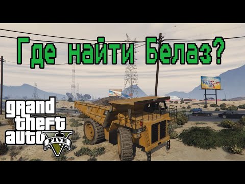 ГДЕ НАЙТИ БЕЛАЗ? GTA5