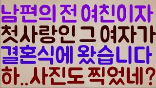 [이런 미친??ㄷㄷㄷㄷ] 저희 남편의 전 여친이자 첫사랑인 그 여자가 결혼식에 찾아왔습니다.. 그리고 아니 이건 또 뭐야? 사진도 찍었네? 아니 이년이??