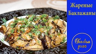 Как приготовить вкусно баклажаны!