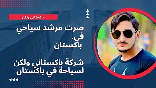صرت مرشد سياحي في باكستان!!؟
