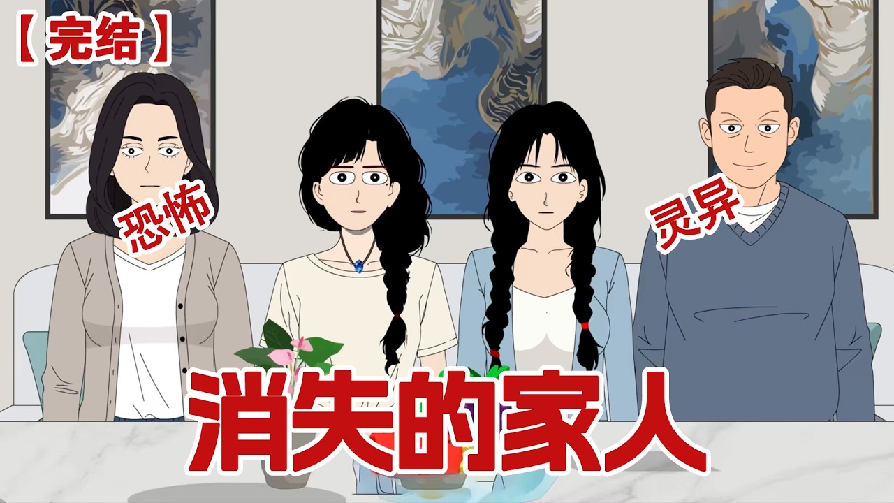【完结】《消失的家人》我们一家四口在家看春晚，却不想进了厕所的家人都没再出来过，我打电话向闺蜜求助，她却说：你一个孤儿哪里来的家人？#动画 #小说 #悬疑#凶杀#恐怖#灵异讲述屋