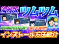 【超簡単】海外版ツムツムのインストール方法紹介！電話番号不要で簡単に始められます【ツムツム】