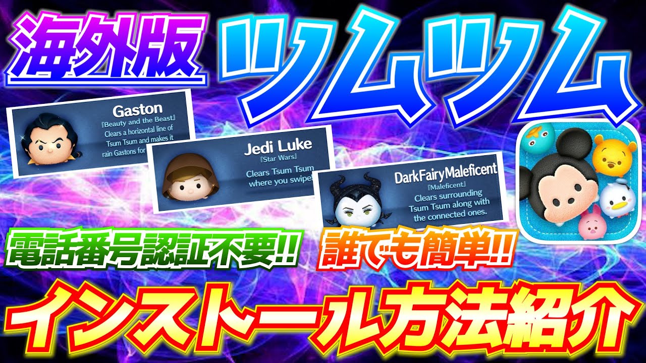 Super Easy] How to install the overseas version of Tsum Tsum! You
