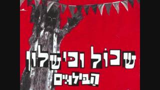 שוש אלמוזלינו - הבילויים chords