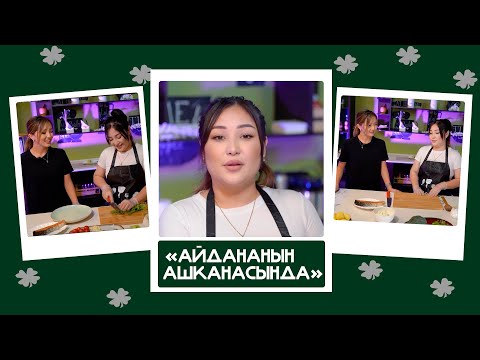 'Айдананын ашканасында' -Айгерим: 'Көзмончокту сүйүктүүм ырда деп сунуштаган.Хит болуу ойдо жок эле'