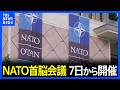 7日スタートのNATO首脳会議 加盟国への批判繰り返すトランプ大統領に注目集まる ウクライナ支援なども焦点に|TBS NEWS DIG